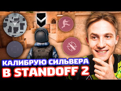 Видео: ЭЛИТА КАЛИБРУЕТ СИЛЬВЕРА В Standoff 2