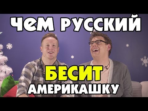 Видео: ЧЕМ РУССКИЙ ЯЗЫК БЕСИТ АМЕРИКАШКУ?!!