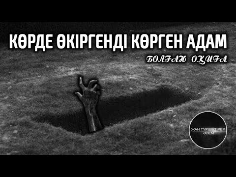 Видео: КӨРДЕ ӨКІРГЕНДІ КӨРГЕН АДАМ ● БОЛҒАН ОҚИҒА