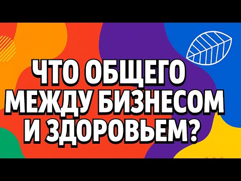 Видео: Твоё здоровье это твой «бизнес» проект. Как внедрить здоровый образ жизни на постоянной основе? 