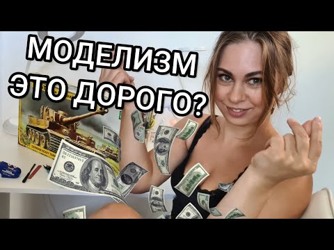 Видео: Сколько нужно денег начинающему моделисту? Что такое стендовый моделизм?