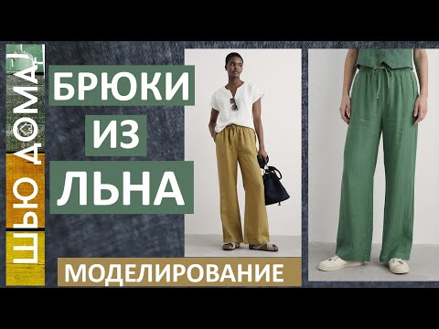 Видео: БРЮКИ из ЛЬНА - моделирование и первая примерка