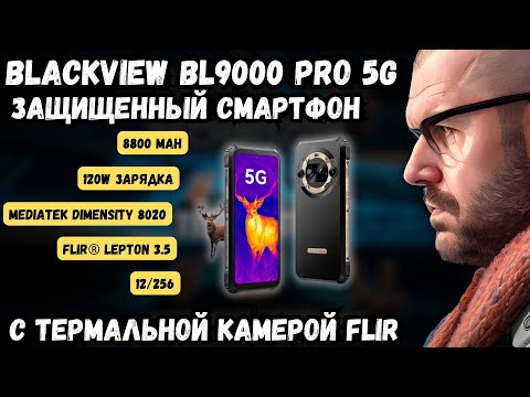 Видео: ЗАЩИЩЕННЫЙ СМАРТФОН BLACKVIEW BL9000 PRO С ТЕРМАЛЬНОЙ КАМЕРОЙ FLIR НА DIMENSITY 8020