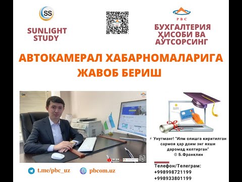 Видео: АВТОКАМЕРАЛ ХАБАРНОМАЛАРИГА ЖАВОБ БЕРИШ - Айланмадан солиқ тўловчи корхоналар учун.