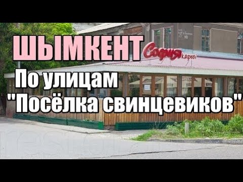 Видео: По улицам "Посёлка свинцевиков" Шымкент