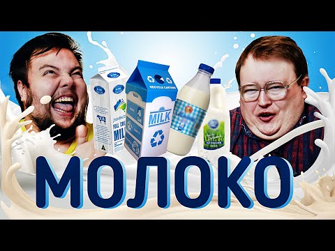 Видео: ДЕГУСТИРУЕМ МОЛОКО
