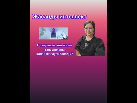 Видео: Жасанды интеллект.  Голограмма тапсырмасы.
