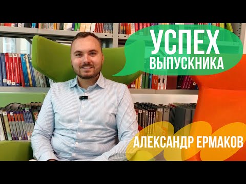 Видео: Успех Выпускника: Александр Ермаков, лектор, университет Манчестера, PhD, университет Люксембурга