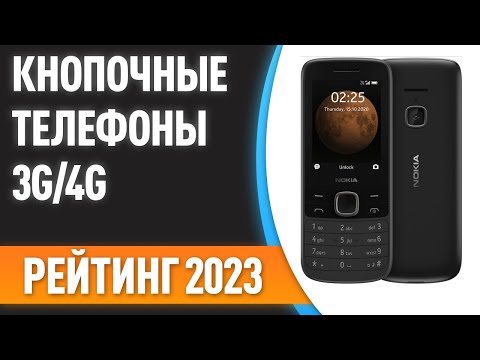Видео: ТОП—7. 🔥Лучшие кнопочные телефоны с поддержкой 3G/4G. Рейтинг 2023 года!
