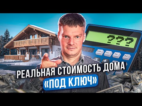 Видео: Сколько стоит построить дом под ключ в 2023 году? Реальный опыт заказчиков