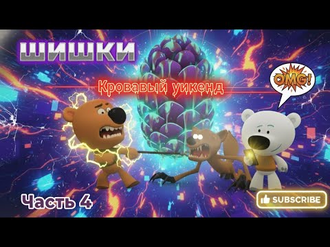 Видео: Ми-Ми-МишкиКишки, но эпизод сделан ИИ (Часть-4: Кровавый уикенд) (эпизод Шишки)