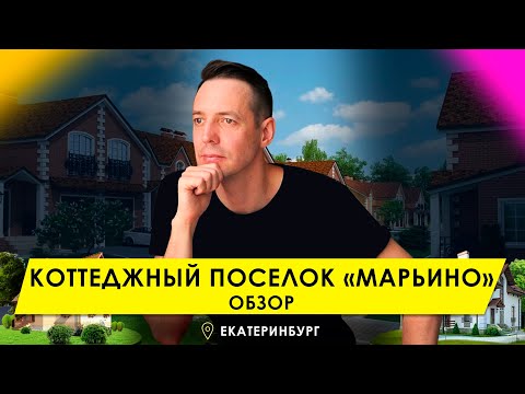 Видео: Коттеджный поселок “Марьино”, Екатеринбург. Плюсы и минусы. Обзор