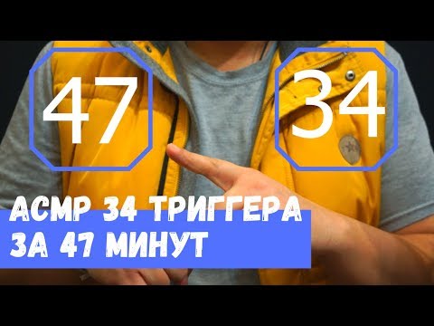 Видео: АСМР 34 триггера за 47 минут