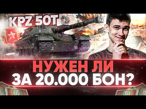 Видео: Kpz 50t - НУЖЕН ЛИ ТАНК ЗА 20.000 БОН ЗА РАНГОВЫЕ БОИ?