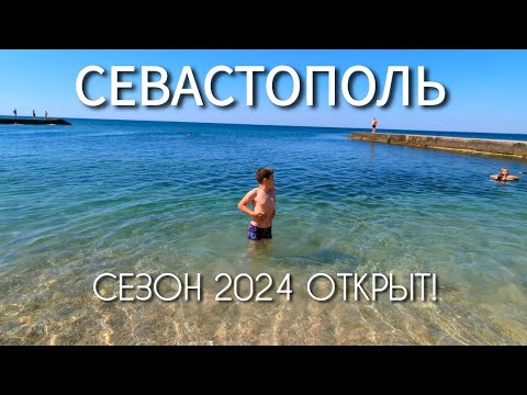 Видео: СЕВАСТОПОЛЬ 2024, ОТКРЫЛИ КУПАЛЬНЫЙ СЕЗОН! СКОЛЬКО ЛЮДЕЙ НА ПЛЯЖЕ?😱ПАРК ПОБЕДЫ