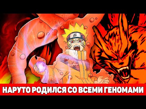 Видео: Наруто Родился со Всеми Геномами | Альтернативный Сюжет Наруто | Все части