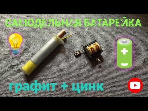 Видео: Самодельная батарейка 🔋 графит + цинк 🔋💡