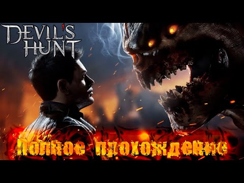 Видео: DEVIL'S HUNT ➤ Полное прохождение игры ➤ Без комментариев ➤  На русском языке ➤ PC
