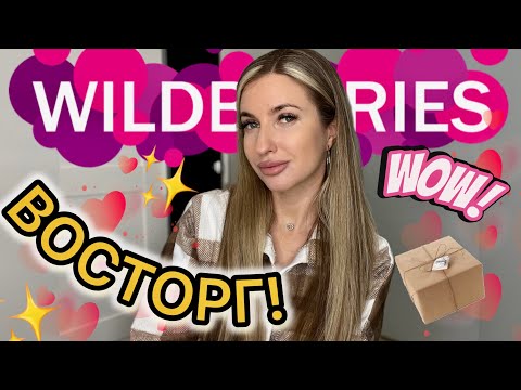 Видео: ❤️ВОСТОРГ ОТ НОВЫХ ПОКУПОК С ВАЙЛДБЕРИС❤️РАСПАКОВКА С WILDBERRIES❤️ОДЕЖДА С ПРИМЕРКОЙ НА ОСЕНЬ/ЗИМУ