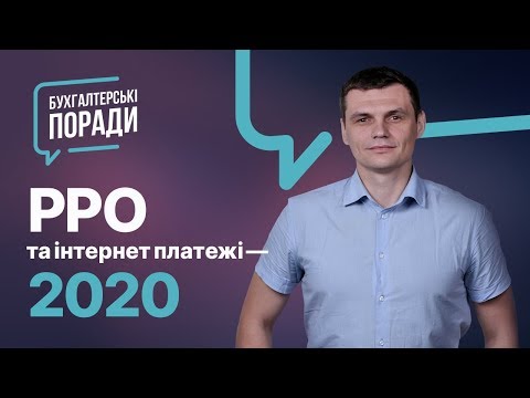 Видео: Розрахунки через Приват24 (Liqpay, Portmone...): як обійти РРО? #РРО#Liqpay