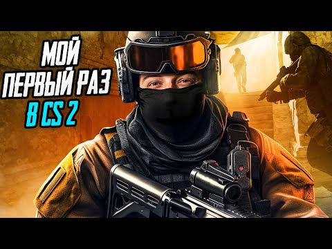 Видео: НОВИЧОК В КС 2