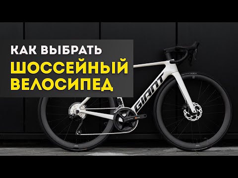 Видео: Как выбрать шоссейный велосипед и не ошибиться