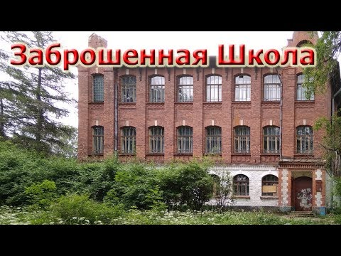 Видео: Заброшенная школа | Почти идеальное состояние /Сталк