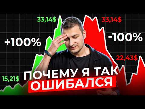 Видео: Мои самые большие ошибки в инвестициях. Учись на ошибках других.