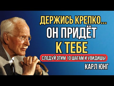 Видео: 10 шагов, чтобы стать незабываемой для мужчины - Карл Юнг
