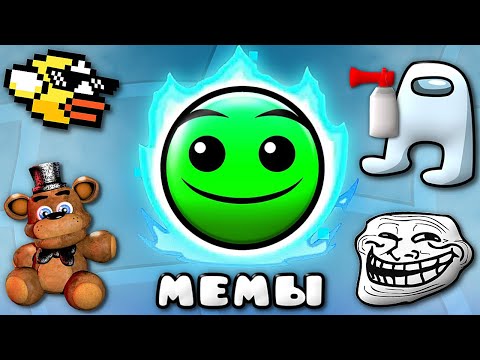 Видео: МЕМНЫЕ УРОВНИ в Geometry Dash