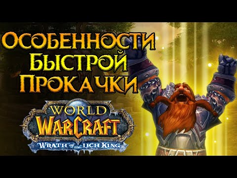 Видео: Особенности прокачки World of Warcraft: Wrath of the Lich King