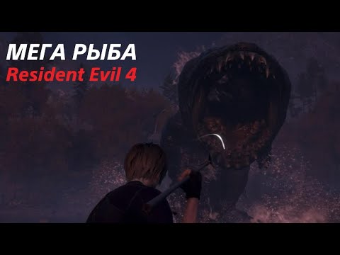Видео: МЕГА РЫБА ▫️Resident Evil 4 Remake #5