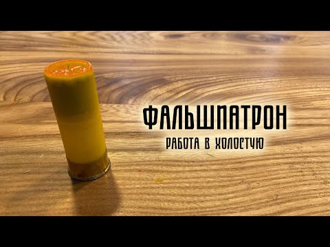 Видео: Фальшпатрон: как собрать нормальный (три модели)