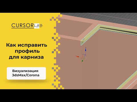 Видео: Как исправить профиль для карниза