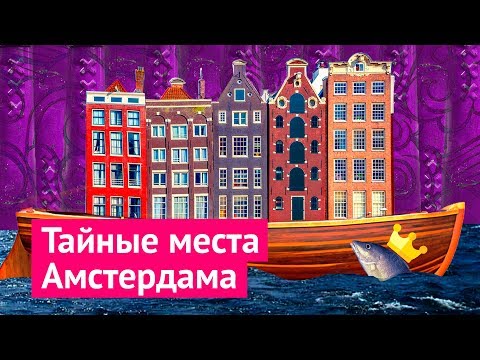 Видео: Нетуристический Амстердам: как влюбиться в столицу Нидерландов?