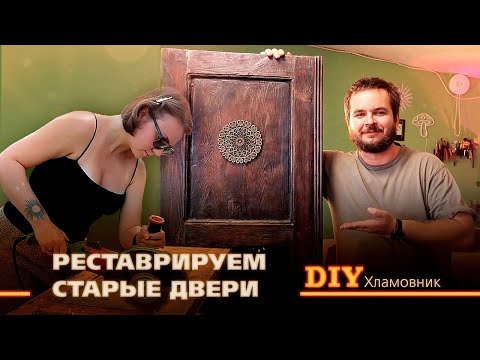 Видео: РЕСТАВРИРУЕМ СТАРЫЕ ДВЕРИ