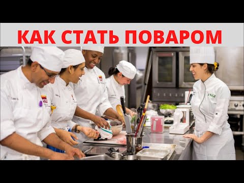 Видео: Как Стать Поваром