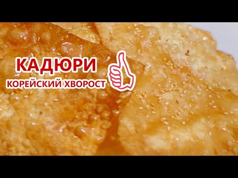 Видео: Хворост по корейски. Кадюри. Тает во рту.