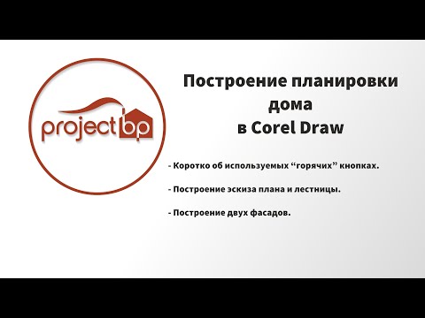 Видео: CorelDraw для строительных чертежей №2