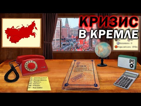 Видео: КРИЗИС В КРЕМЛЕ: Пытаемся спасти СССР от развала в Crisis in The Kremlin