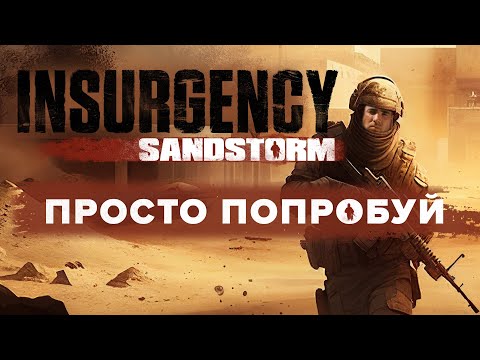 Видео: Тебе определенно нужно поиграть в Insurgency Sandstorm