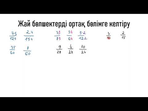 Видео: Жай бөлшектерді ортақ бөлімге келтіру