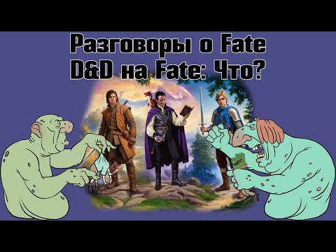 Видео: Разговоры о Fate: D&D на Fate: Что?
