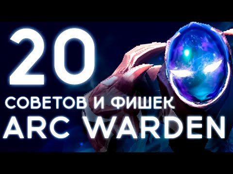 Видео: 20 СОВЕТОВ И ФИШЕК - ARC WARDEN (7.36)