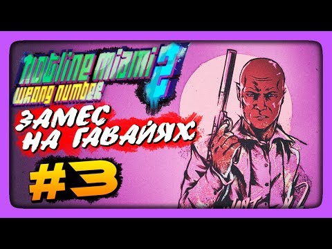 Видео: ЗАМЕС НА ГАВАЙЯХ! ✅ Hotline Miami 2: Wrong Number Прохождение #3