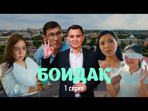 Видео: Бойдақ | 1-серия