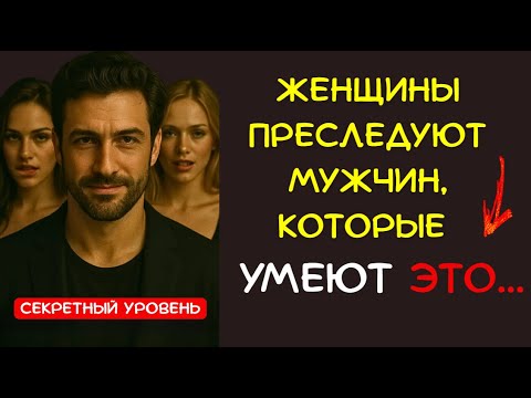 Видео: 👍 Как Покорить и ВЛЮБИТЬ в Себя ЛЮБУЮ Женщину. Стоицизм и Женская Психология