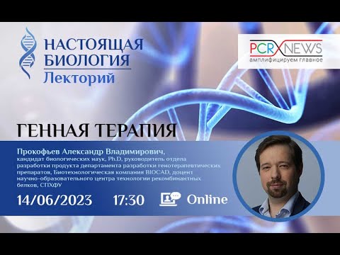 Видео: Генная терапия