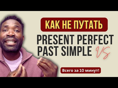 Видео: Ты ТОЖЕ ПУТАЕШЬ Present Perfect и Past Simple? СМОТРИ ЭТО!