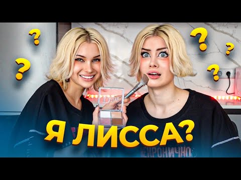 Видео: КАК СТАТЬ ЛИССОЙ?